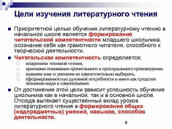 Задачи урока литературного чтения в начальной школе образовательные. Цель литературного чтения в начальной школе. Цели и задачи урока литературного чтения в начальной школе. Цель изучения литературы. Задачей начальной школы является