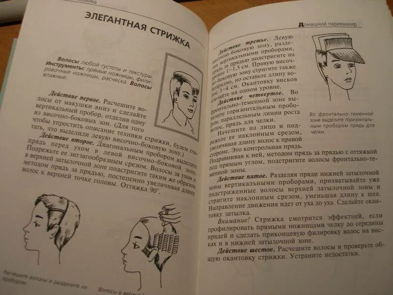 Остричь как пишется. Домашний парикмахер книга. Большая книга домашнего парикмахера. Книжка для начинающих парикмахеров. Книга с волосами для парикмахеров.