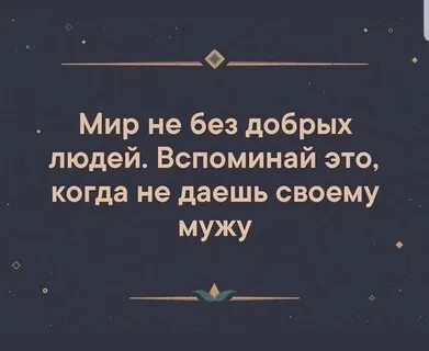 Добрых людей вспоминать добром