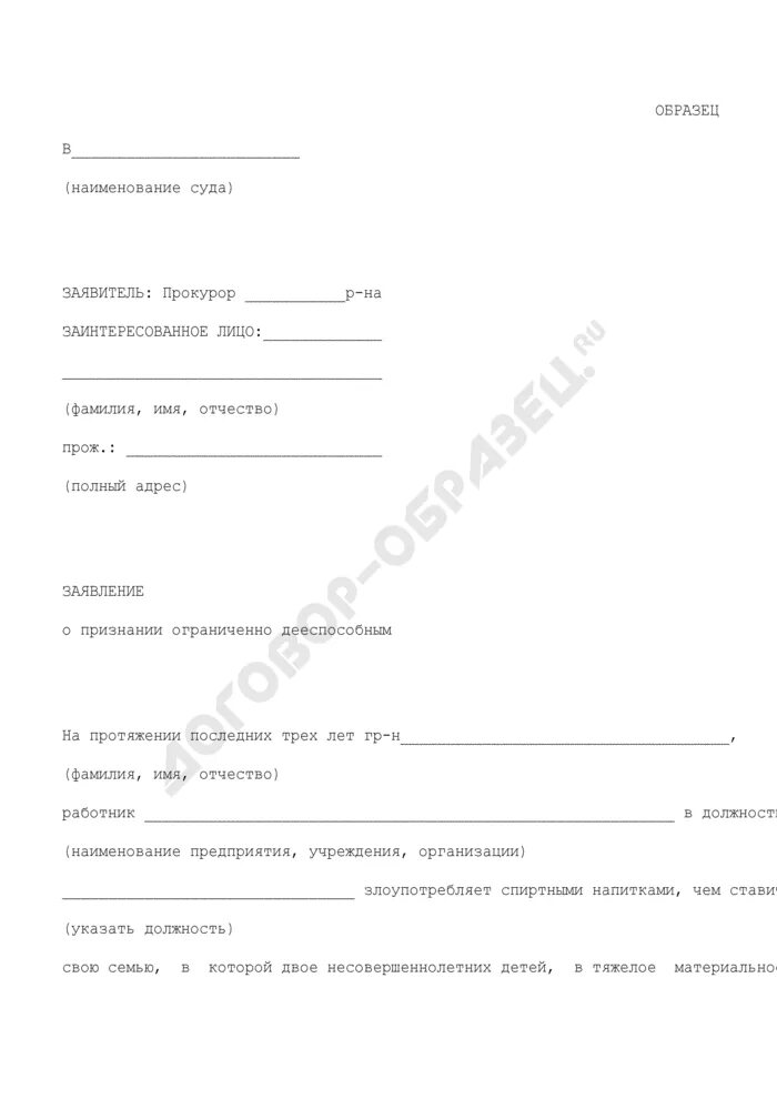 Признание гражданина недееспособным образец заявления в суд. Образец заявления о недееспособности. Заявление о признании гражданина ограниченно дееспособным. Заявление о признании недееспособным образец. Заявление о признании гражданина безработным.