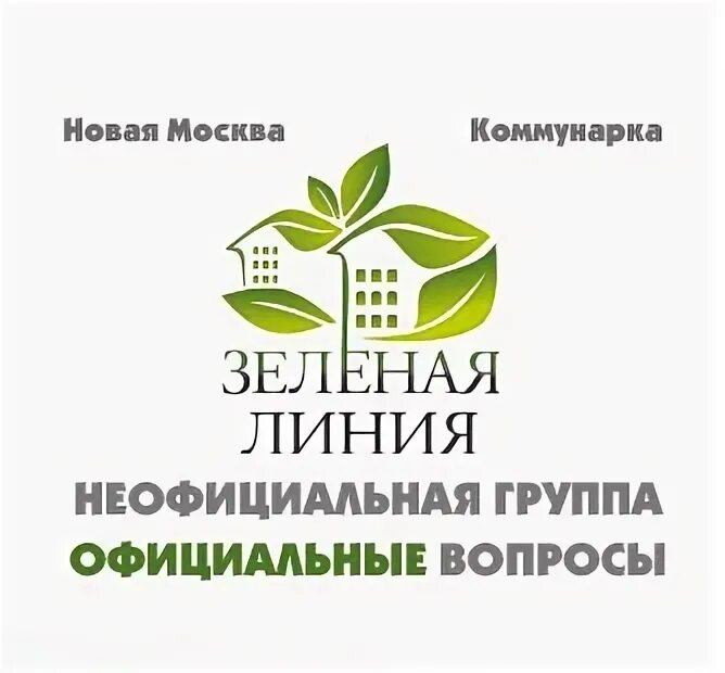 Зеленая линия талнах. Зеленая линия тихорецк. Зеленые линии калуга логотип. Зеленая линия это. Зелёная линия краснодар.