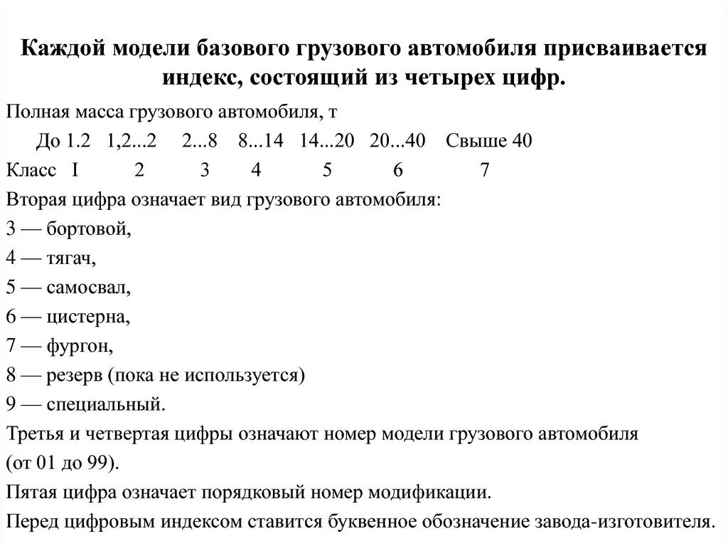 Модель автомобиля грузового расшифровка. Система обозначения автомобилей. Система цифрового обозначения автомобилей. Классификация и обозначение автомобилей. Расшифровка индекса автомобиля