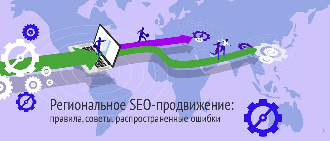 Продвигать сайт москва. Региональное продвижение сайта. Продвижение и раскрутка сайтов. Продвижение сайта топ 5. Гео сео.