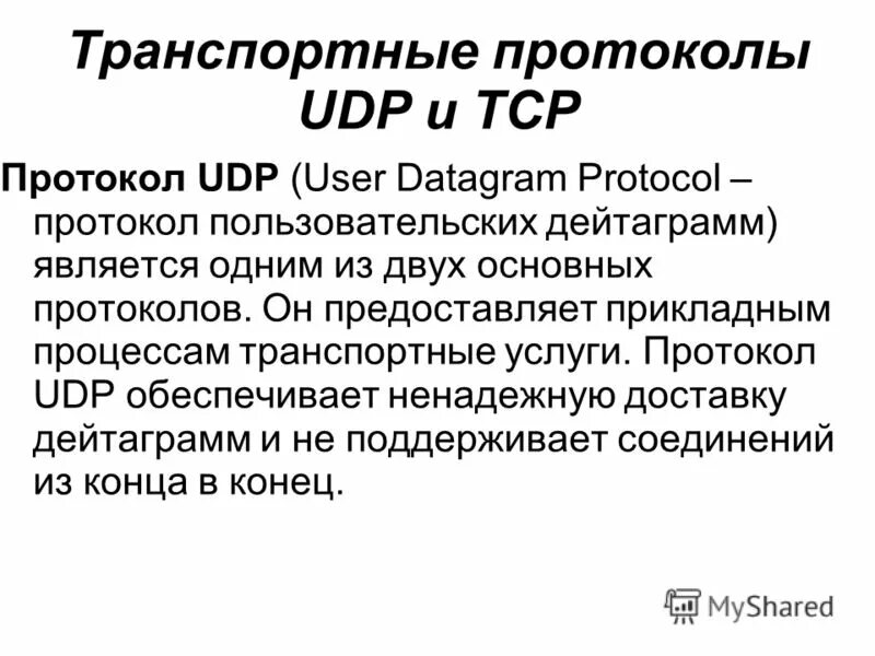 Tcp является протоколом. Протоколы TCP И udp. Сетевой протокол udp. Транспортный протокол TCP. Протокол udp и TCP отличия.