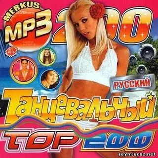 Русский топ поп музыки
