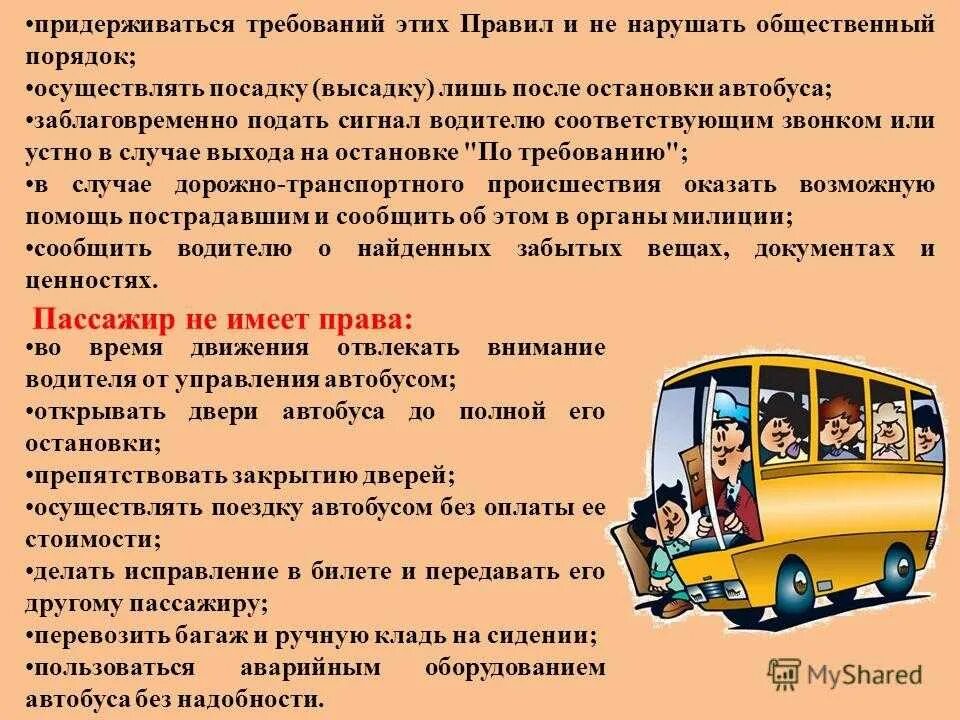 Перевозка детей автобусом требования к водителю. Пассажиры в автобусе. Водитель школьного автобуса. Требования к водителю автобуса.