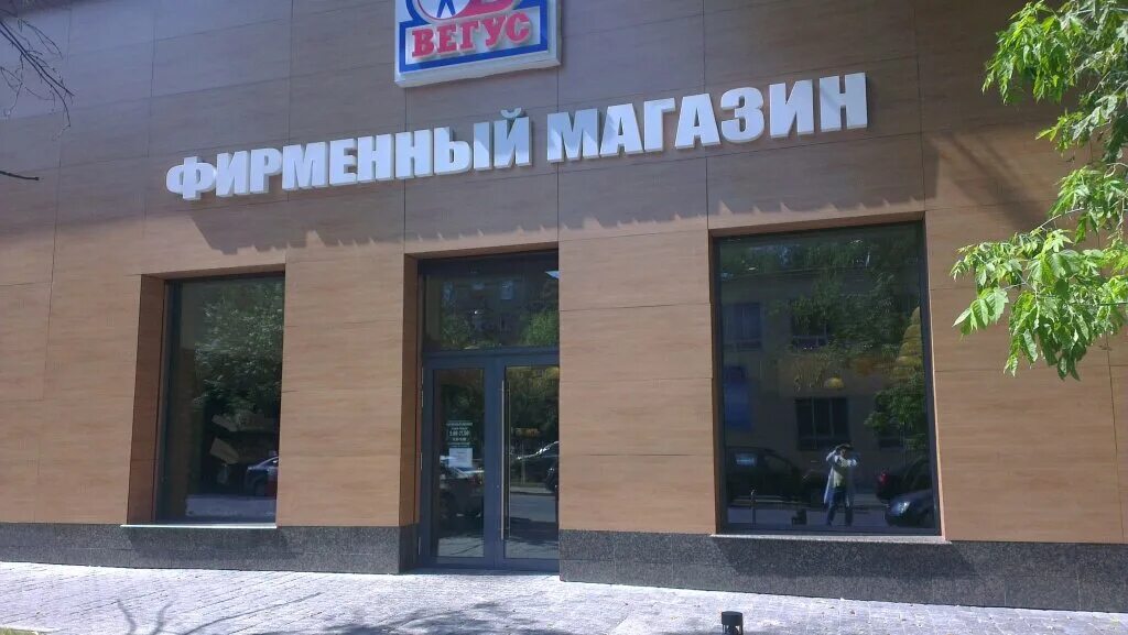 Фото: Вегус, магазин мяса, колбас, Болотниковская ул., 12, Москва - Яндекс Карты