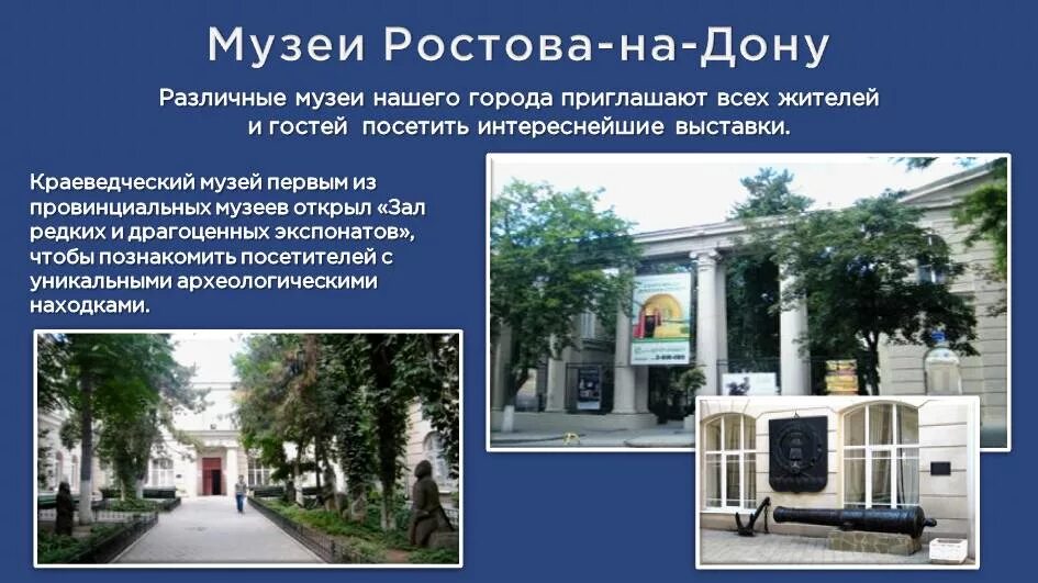 Федеральные учреждения ростовской области. Музеи Ростова на Дону презентация. Ростов на Дону презентация. Проект достопримечательности Ростова на Дону. Презентация город Ростов на Дону.