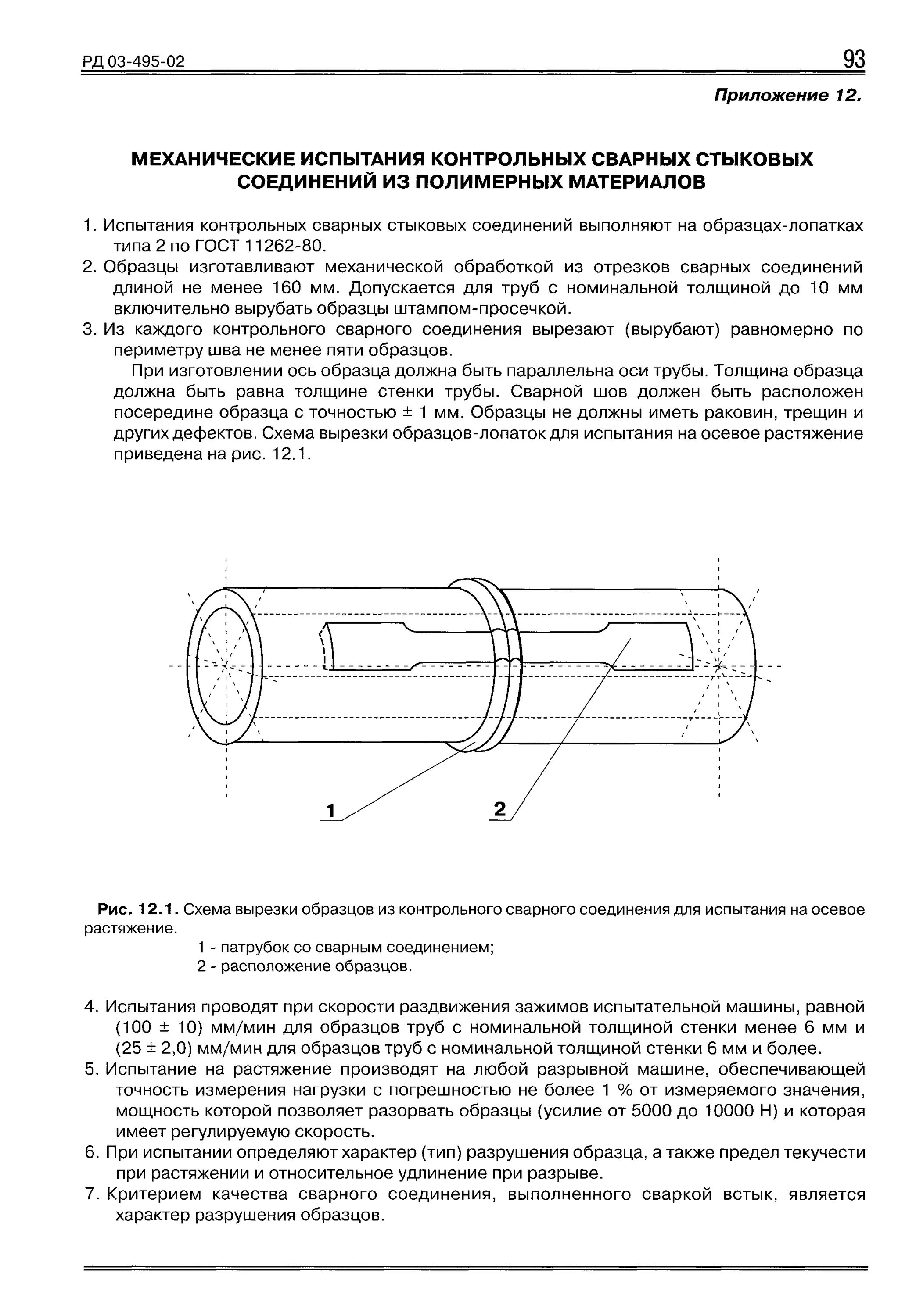 Контрольный образец сварного соединения. Механические испытания сварных швов и соединений. Мех испытания сварных стыков газопровода. Испытание сварных соединений на разрыв. Протокол механические испытания на электросварка РД.