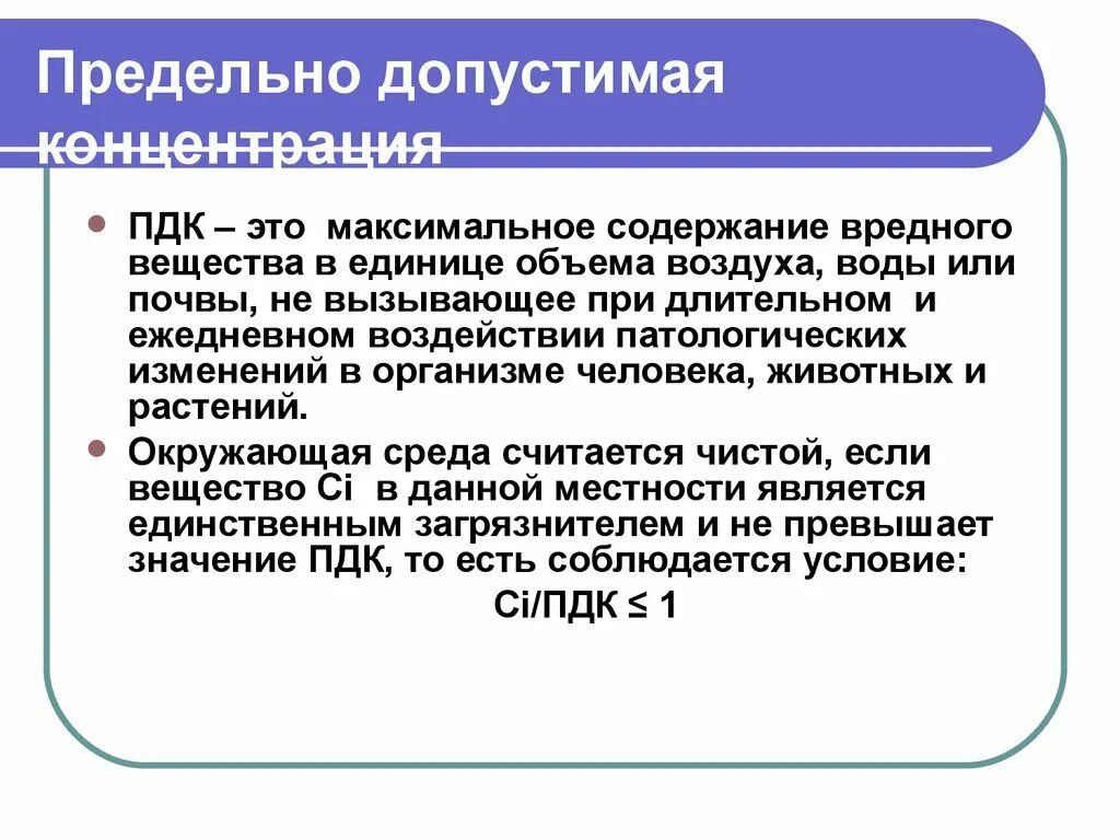 Вид максимальный. Определение предельно допустимой концентрации. ПДК определение. Предельно допустимая концентрация. Понятие ПДК.