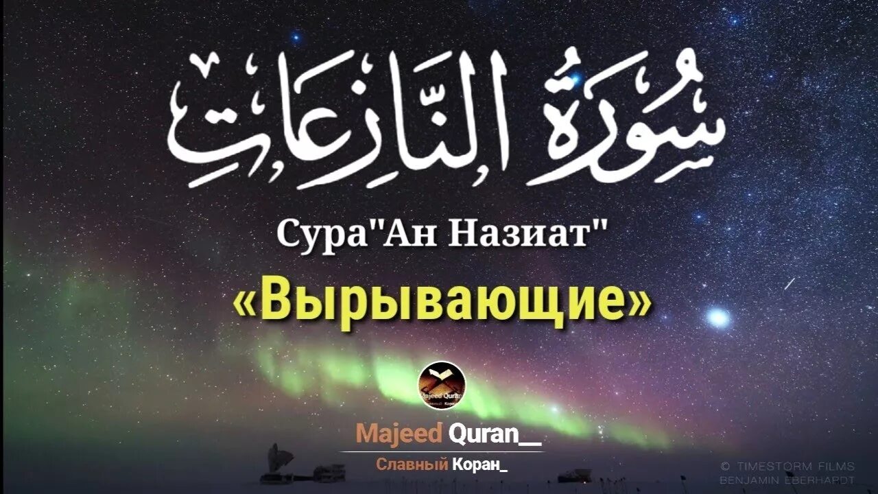 Сура ан назиат. Сура 79 АН Назиат. Коран Сура Назиат. Сура Аль Назиат. АН-Назиат.