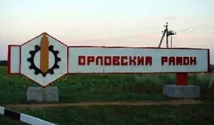 Ростовская область Орловский район посёлок Орловский. Знак Орловский район Орловской области. Орловка Ростовская область Орловский район. Рост обл п