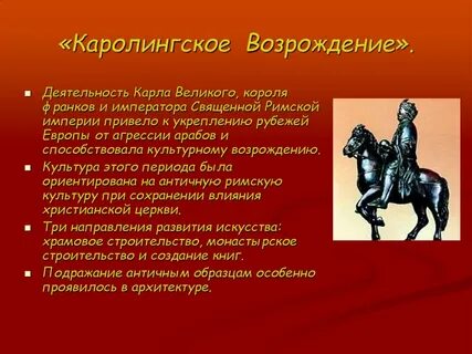 Эпоха каролингского возрождения