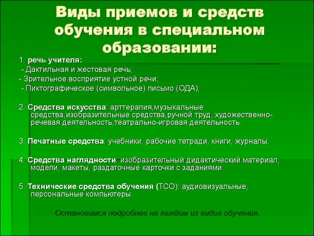 Средства специального образования. Средства обучения в специальной педагогике. Средства образования в педагогике. Средства обучения в специальном образовании.