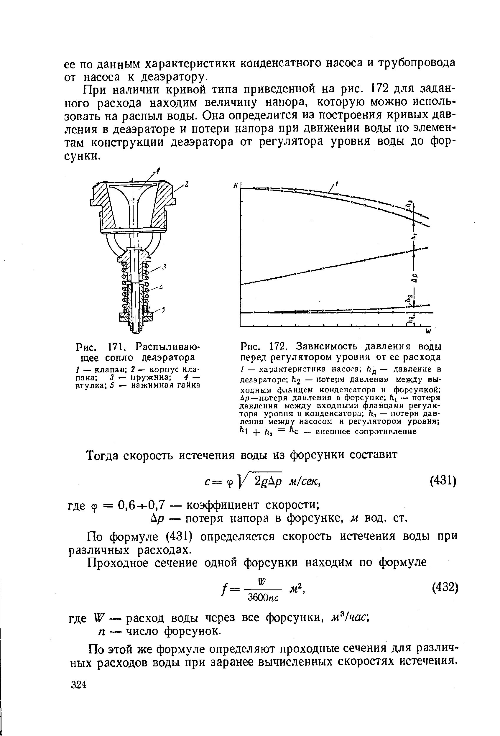Скорость воздуха в насосе. Зависимость расхода и давления в трубопроводе. Сопло для измерения расхода воды. Зависимость скорости истечения от давления. Расход и давление в трубопроводе.