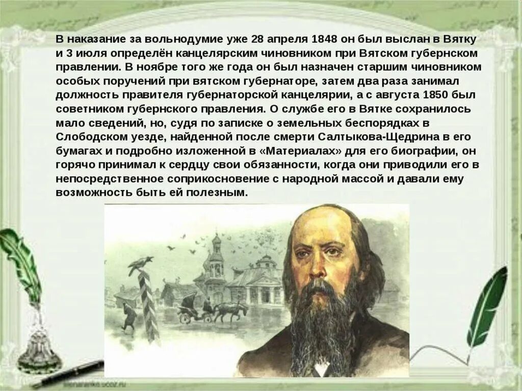 Салтыков щедрин 2 3 предложения. М е салтыков щедрин биография. салтыков щедрин 1848. жизненный и творческий путь м е салтыкова-щедрина. салтыков-щедрин биография.