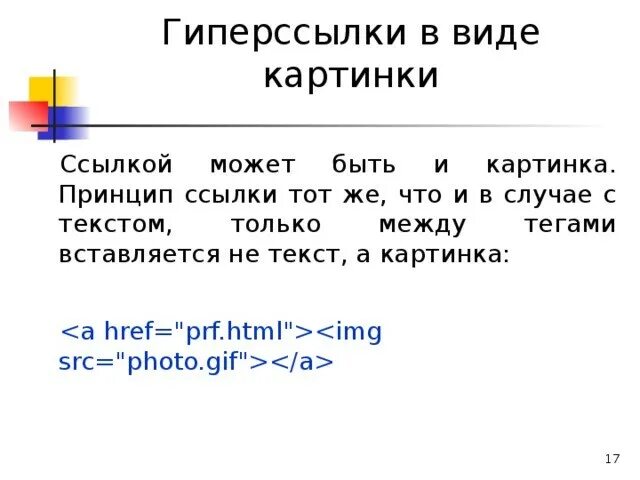 Html ссылка адрес. Гиперссылки в html. Ссылка на картинку в html. Сделать картинку ссылкой html. Пример гиперссылки.