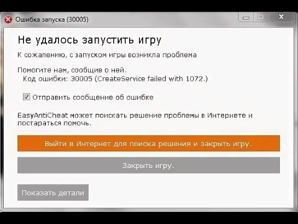 Не удалось запустить игру код ошибки. Ошибка 30005. Ошибка 30005 EASYANTICHEAT. Ошибка ФОРТНАЙТ 30005. 30005 Ошибка easy Anti Cheat.