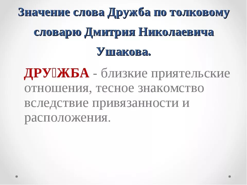 Значимость дружбы. Значение слова Дружба. Значение термина Дружба. Лексическое значение слова Дружба. Обозначение слова Дружба.