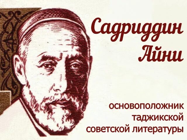 Таджикские писатели. Садриддин Айни Писатели Таджикистана. Садриддин Айни таджикский писатель. Книга писатель Садриддин Айни таджикский. Садриддин Айни портрет.