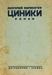 Циники читать