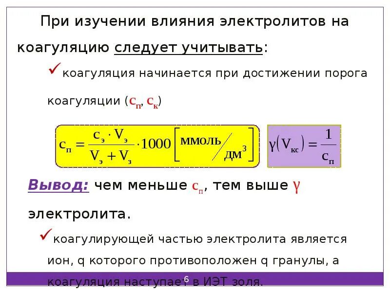 Рассчитать порог коагуляции. Формула порога коагуляции золя. формула расчета порога коагуляции. порог коагуляции золя. как определить порог коагуляции.