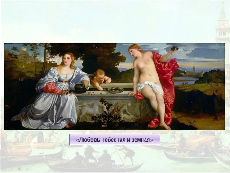 Тициан Вечеллио любовь земная и Небесная. «Любовь земная и любовь Небесная» (1514). Тициан «любовь Небесная и земная» (1515—1516 гг.).. Тициан любовь земная и любовь Небесная картина.