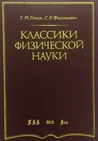 История лечебной физической культуры. История физической науки. 5-06-000058-3 классики физической науки. Явелов. История развития физической химии как науки.