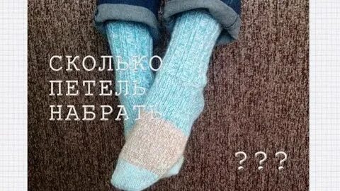 Сколько лет набрать для носка