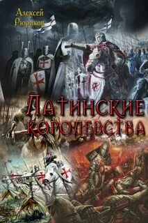 Читать книги альтернативной истории полностью