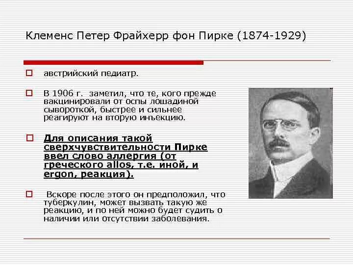 Проба пирке. Австрийскому педиатру Клеменсу фон Пирке. Австрийский педиатр Клеменс Пирке. Австрийский педиатр к. Пирке. Пирке ученый.