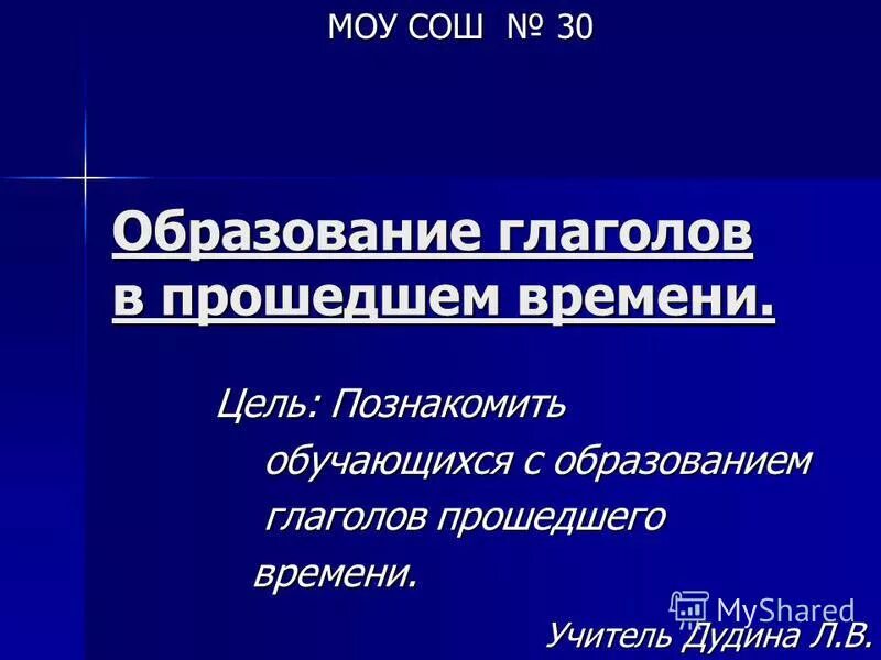 Сад глагол в прошедшем времени