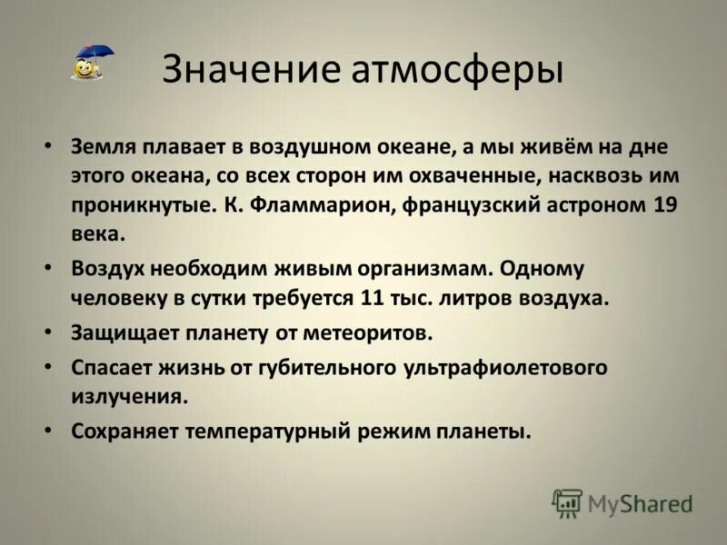 Значение атмосферы для планеты 6 класс. Значение атмосферы. Значение атмосферы для земли. Схема значение атмосферы. Каково значение атмосферы.