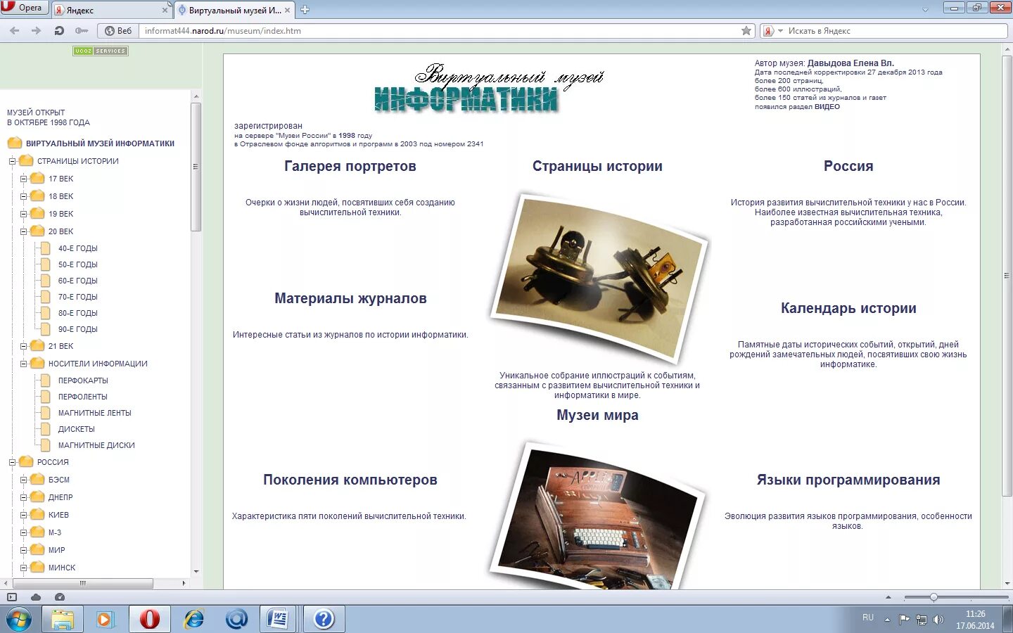 Виртуальный музей информации. Виртуальный музей информатики. виртуальные компьютерные музеи информатики. музей истории информатики. виртуальный компьютерный музей по информатике.