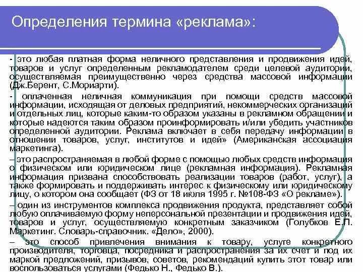 Определение термина образец. Дефиниции понятия реклама. определение термину реклама. определение рекламы разных авторов. определение понятия реклама.