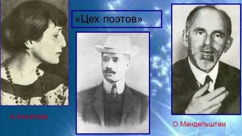 Гумилев ахматова мандельштам