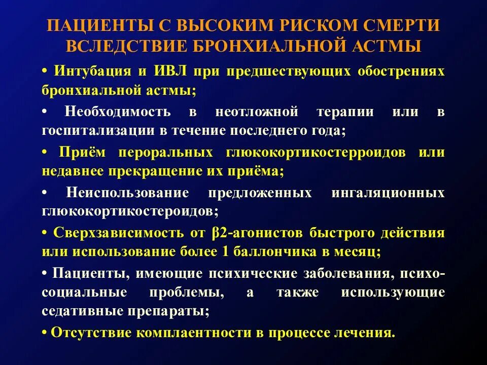 Основные группы пациентов. Факторы риска астмы. Высокий риск смерти при бронхиальной астме. Причины смерти при бронхиальной астме. Факторы риска смерти от бронхиальной астмы.