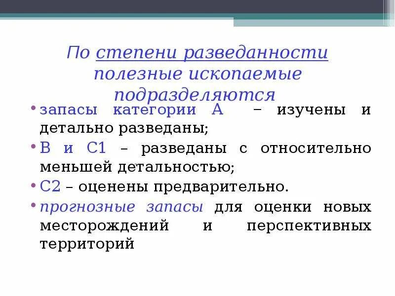 Категории запасов полезных ископаемых. Запасы по степени разведанности. категории запасов по разведанности. категории запасов по степени разведанности. категории разведанности запасов полезных ископаемых.