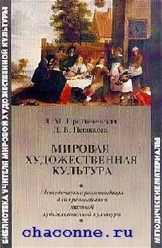 Мировая культура книга. МХК книга. Предтеченская л. м. мировая художественная культура. Пешикова мировая художественная культура. Мировая художественная культура – пути становления предмета.