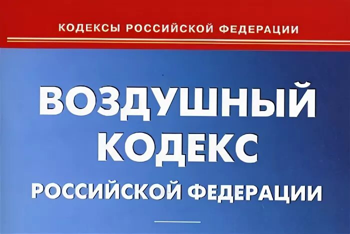 Воздушный кодекс