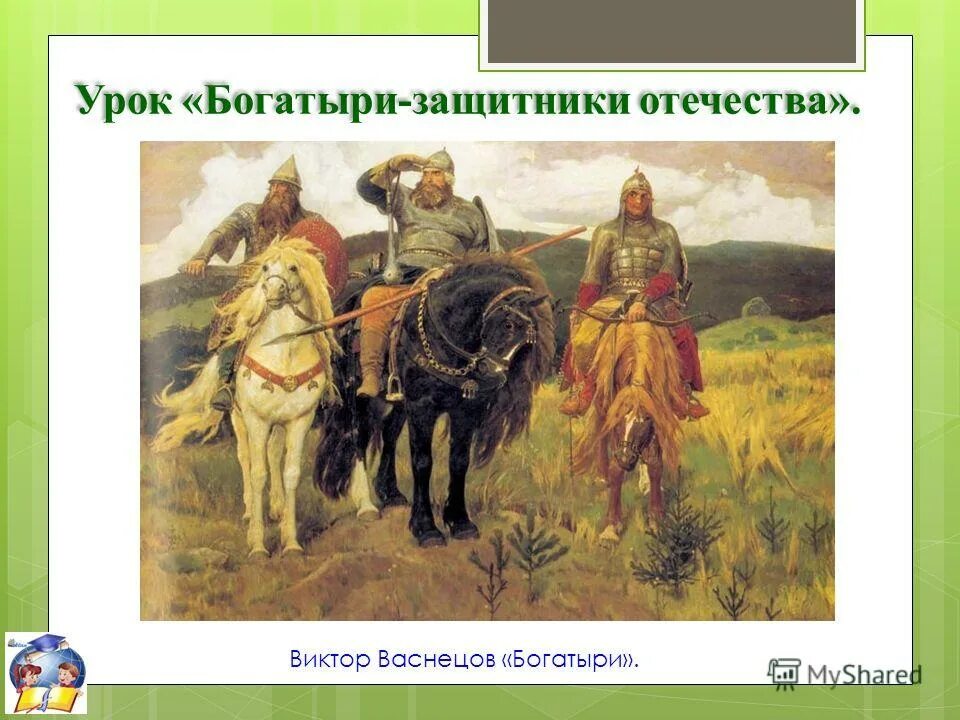 Богатыри защитники земли русской. Защитники отечества богатыри. С днем защитника отечества богатыри. Открытка защитнику отечества. Васнецов богатырская застава.