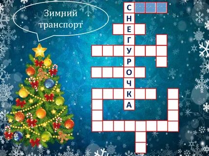 Зимние кроссворды 7