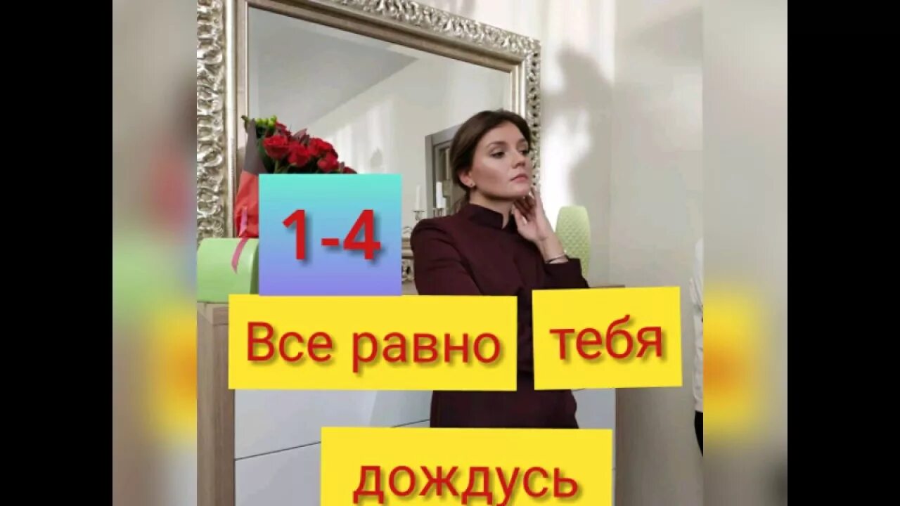 Брусникины рассказы я все равно тебя дождусь. Всё равно тебя дождусь. я всё равно тебя дождусь.