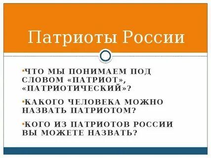Рассказ о современнике которого можно назвать патриотом