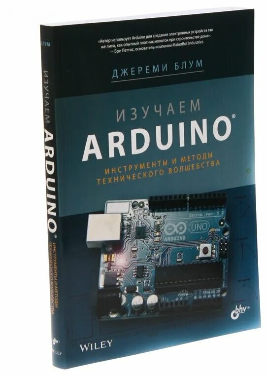 Arduino инструменты и методы технического волшебства. Джереми блум изучаем ардуино. изучаем arduino: инструменты и методы технического волшебства. джереми блум изучаем arduino книга. книга изучаем arduino.