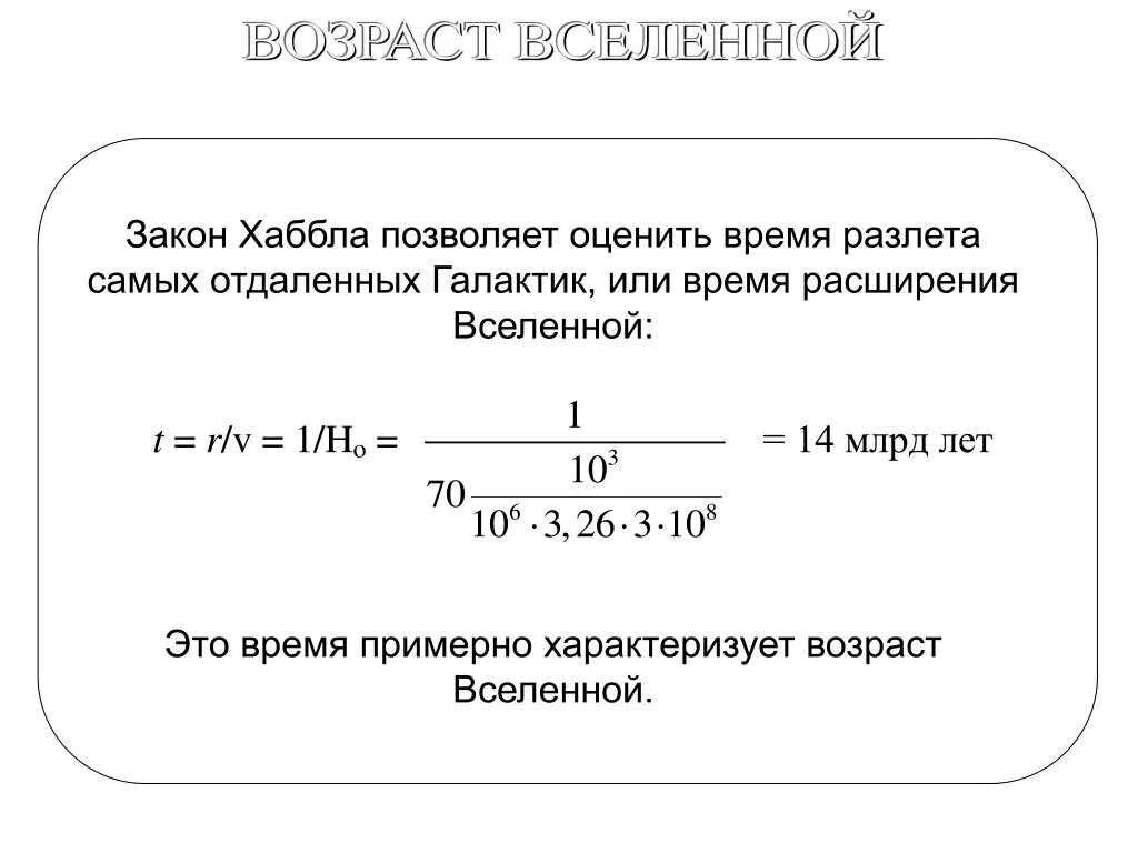 Как можно оценить время. Закон хаббла возраст вселенной. возраст вселенной формула. как можно оценить возраст вселенной. как определить возраст вселенной.
