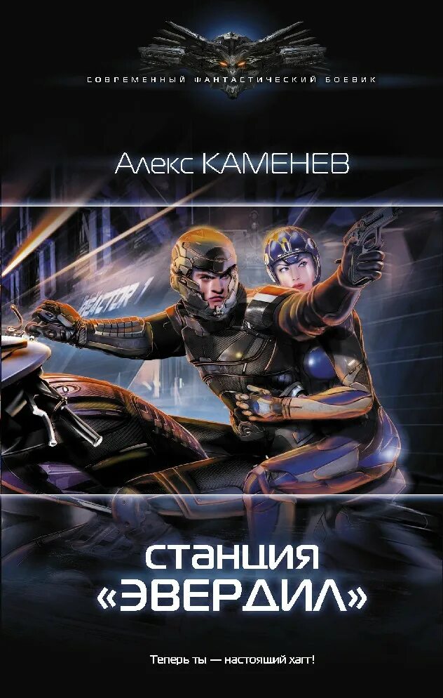 Неждана имя. Чужие звезды. Чужие звезды. Книга чужие звезды. Каменев алекс "послушник".