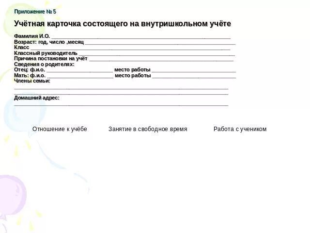 Карточка на учащегося состоящего на учете. Карточка учащегося на внутришкольном учете. Карточка учащегося состоящего на внутришкольном учете. Ребенок состоит на внутришкольном учете. Протокол внутришкольного учета