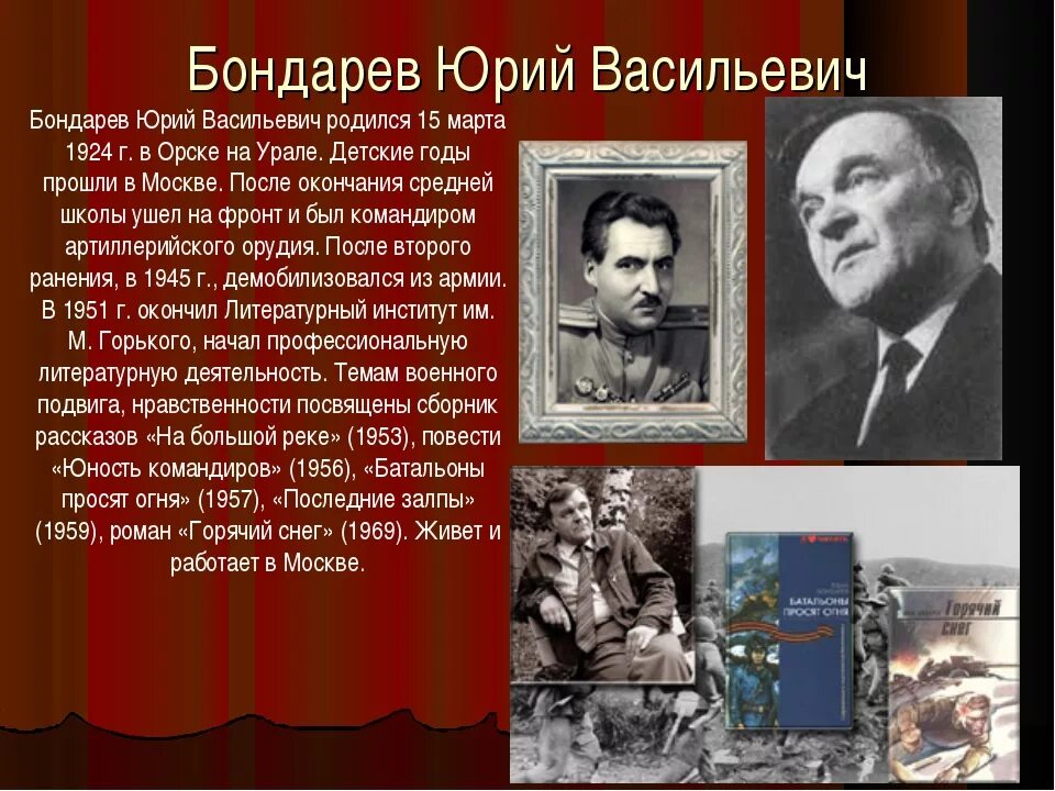 Ю бондарев мероприятие в библиотеке. Бондарев писатель фронтовик.