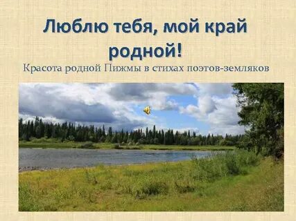 Стихотворение любимый край родной